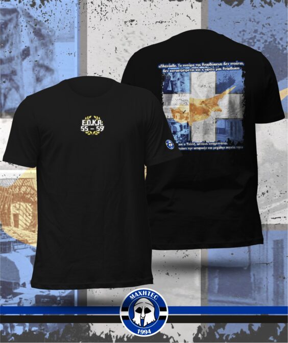 T-Shirt ΕΟΚΑ 55-59 MAXHTEC Online Shop